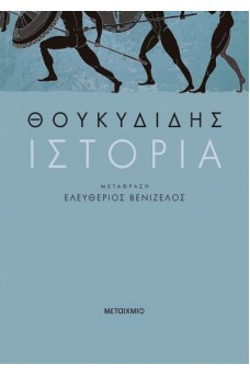 Ιστορία - Θουκυδίδης